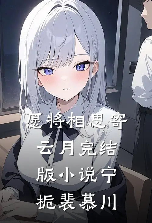 愿将相思寄云月完结版小说宁栀裴慕川