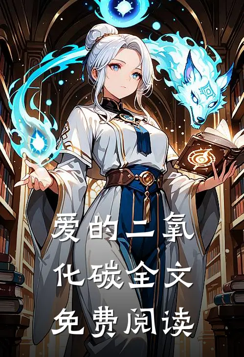 爱的二氧化碳全文免费阅读