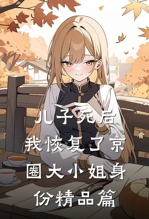 儿子死后，我恢复了京圈大小姐身份精品篇