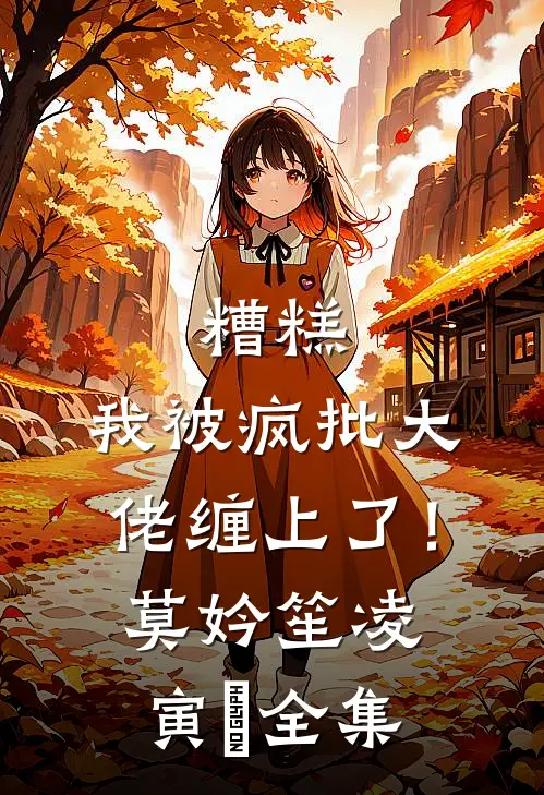 糟糕，我被疯批大佬缠上了！莫妗笙凌寅燊全集