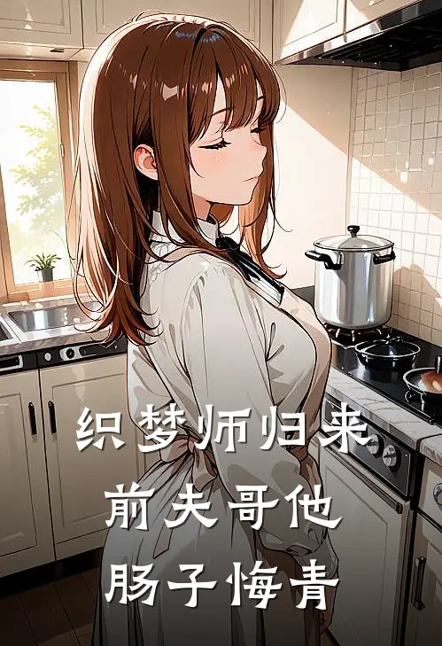 织梦师归来，前夫哥他肠子悔青