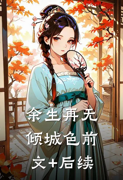 余生再无倾城色前文+后续