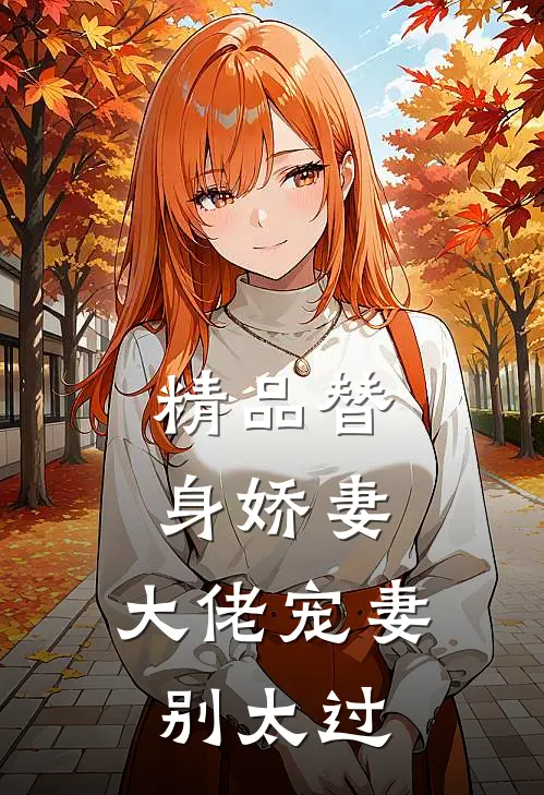 精品替身娇妻：大佬宠妻别太过