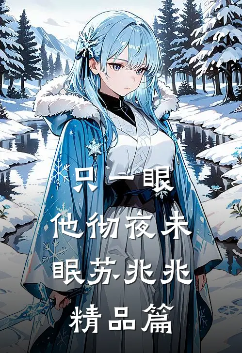 只一眼,他彻夜未眠苏兆兆精品篇