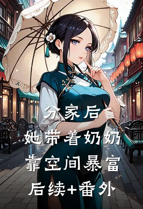 分家后，她带着奶奶靠空间暴富后续+番外