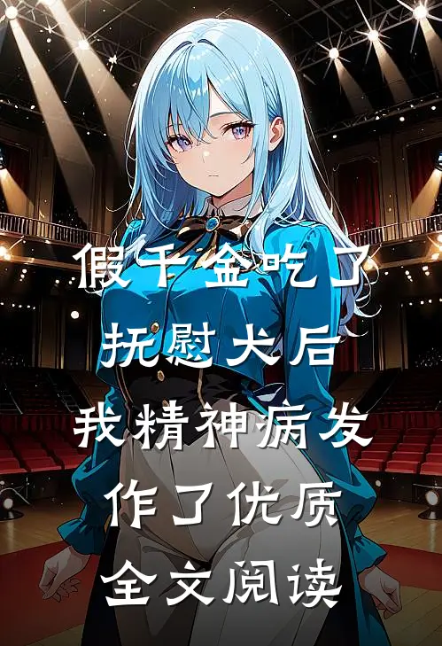 假千金吃了抚慰犬后，我精神病发作了优质全文阅读