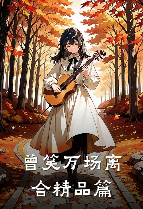 曾笑万场离合精品篇