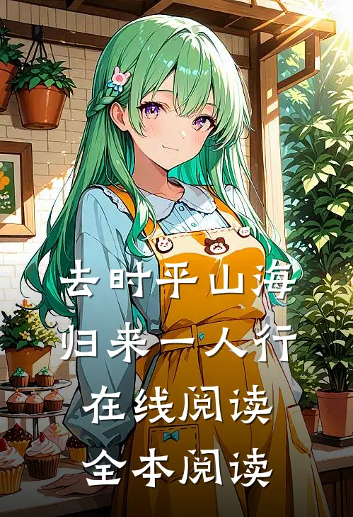 去时平山海，归来一人行在线阅读全本阅读