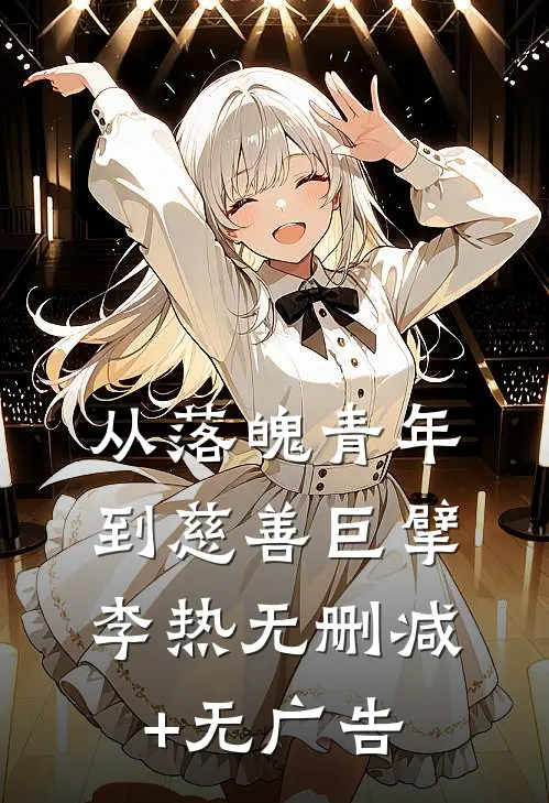 从落魄青年到慈善巨擘李热无删减+无广告