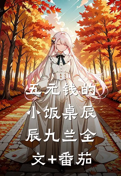五元钱的小饭桌辰辰九兰全文+番茄