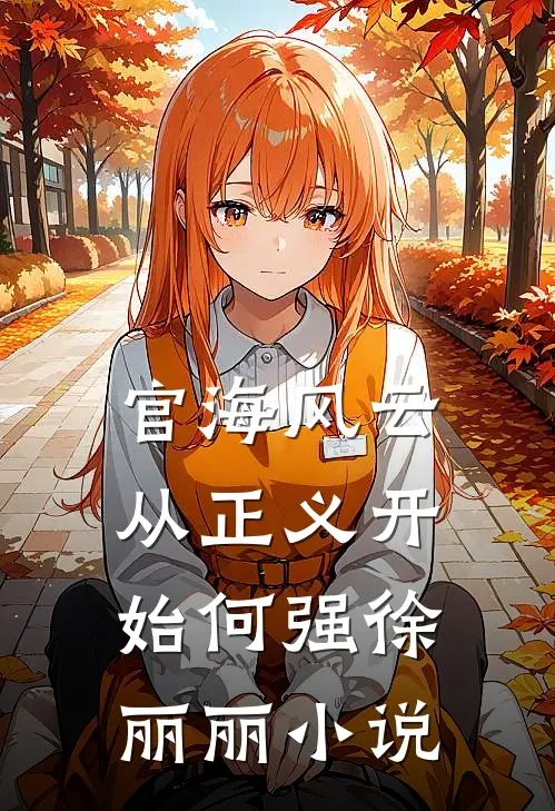 官海风云：从正义开始何强徐丽丽小说