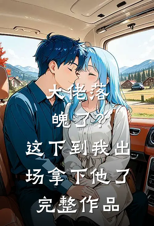 大佬落魄了？这下到我出场拿下他了完整作品
