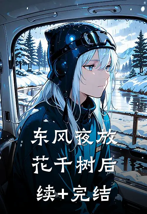东风夜放花千树后续+完结