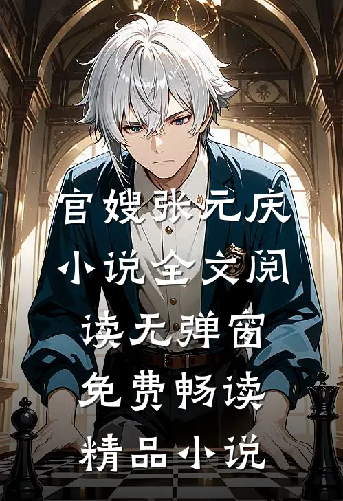 官嫂张元庆小说全文阅读无弹窗免费畅读精品小说