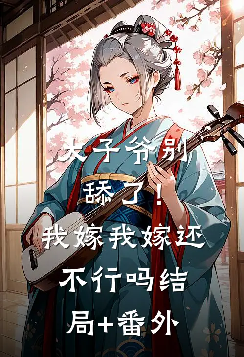 太子爷别舔了！我嫁我嫁还不行吗结局+番外