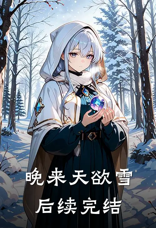 晚来天欲雪后续完结
