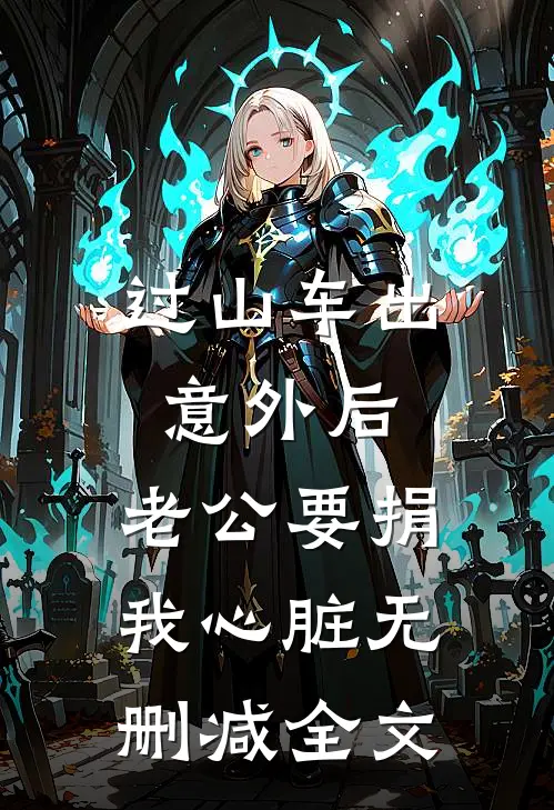 过山车出意外后，老公要捐我心脏无删减全文