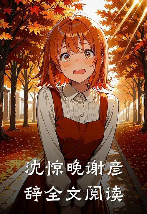 沈惊晚谢彦辞全文阅读