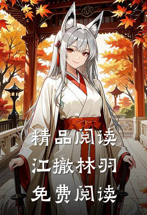 精品阅读江撤林羽免费阅读