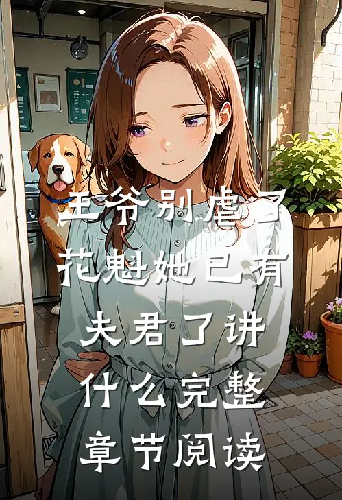 王爷别虐了,花魁她已有夫君了讲什么完整章节阅读