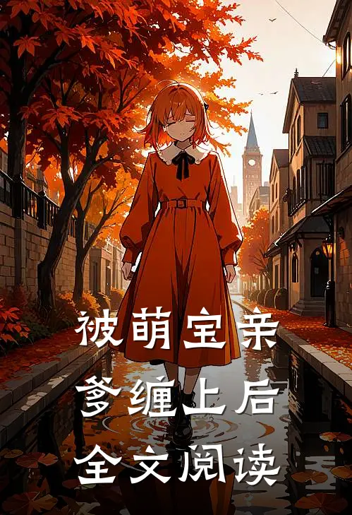 被萌宝亲爹缠上后全文阅读