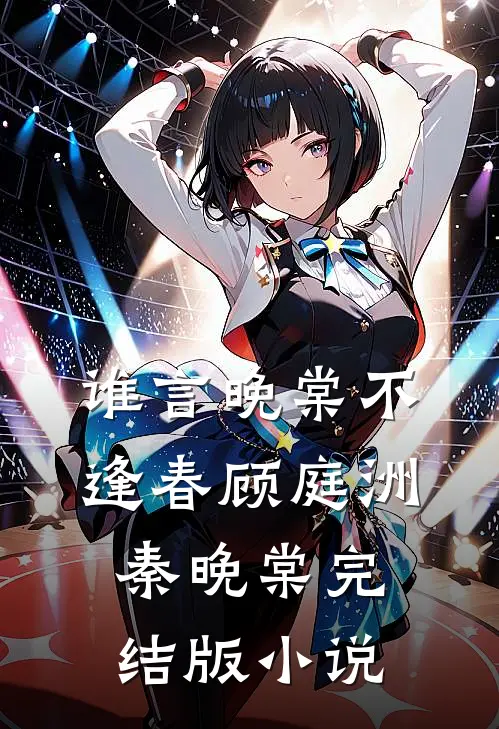 谁言晚棠不逢春顾庭洲秦晚棠完结版小说