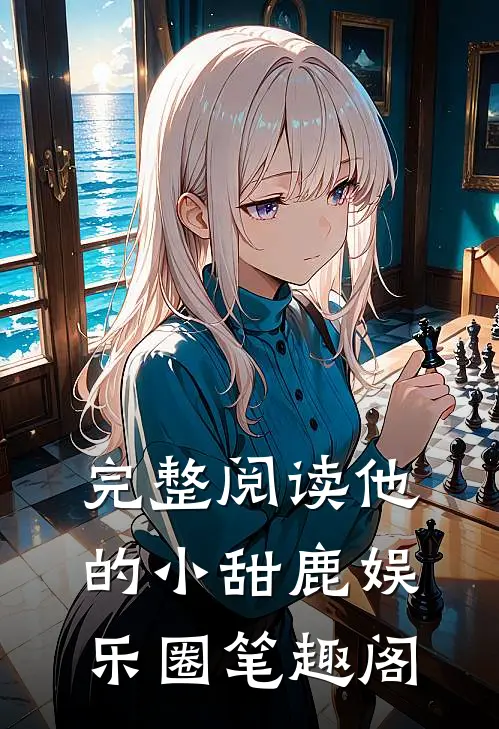 完整阅读他的小甜鹿[娱乐圈]笔趣阁
