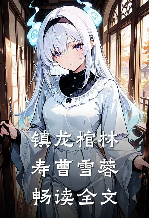 镇龙棺林寿曹雪蓉畅读全文