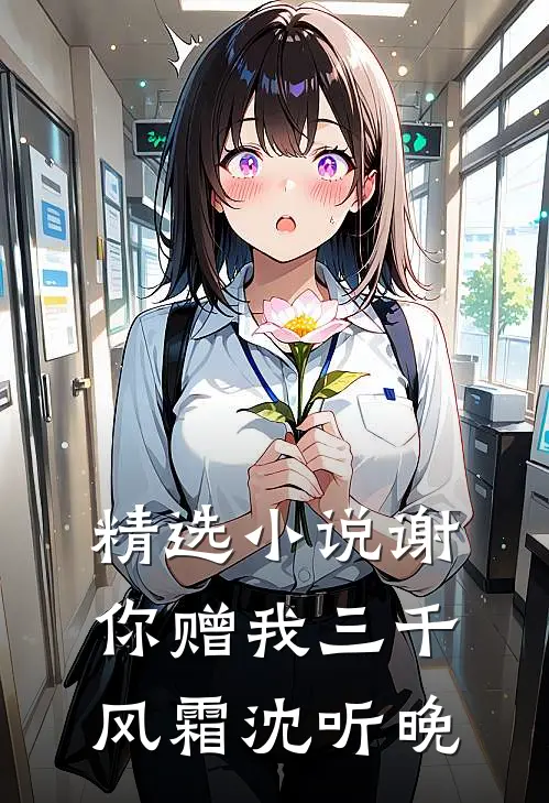 精选小说谢你赠我三千风霜沈听晚