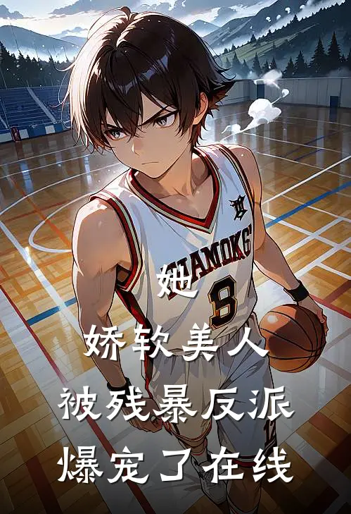 她，娇软美人，被残暴反派爆宠了在线