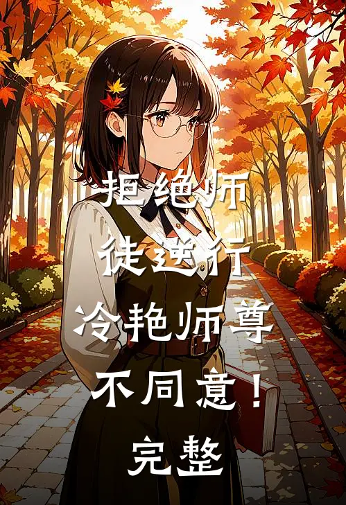 拒绝师徒逆行，冷艳师尊不同意！完整