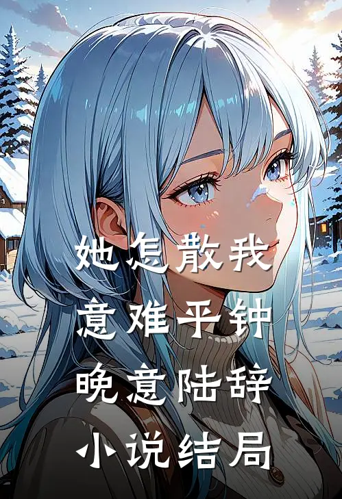 她怎散我意难平钟晚意陆辞小说结局