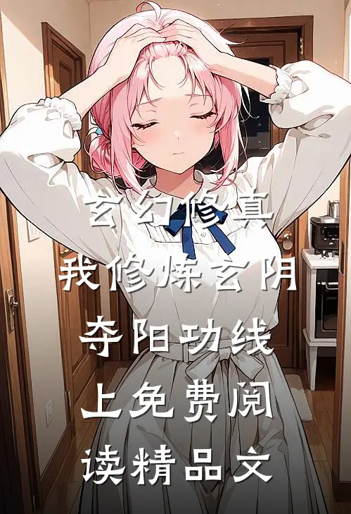 玄幻修真:我修炼玄阴夺阳功线上免费阅读精品文