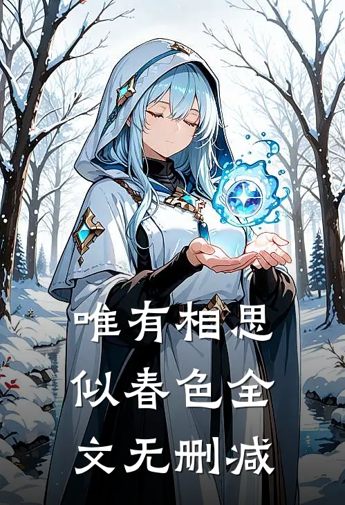 唯有相思似春色全文无删减