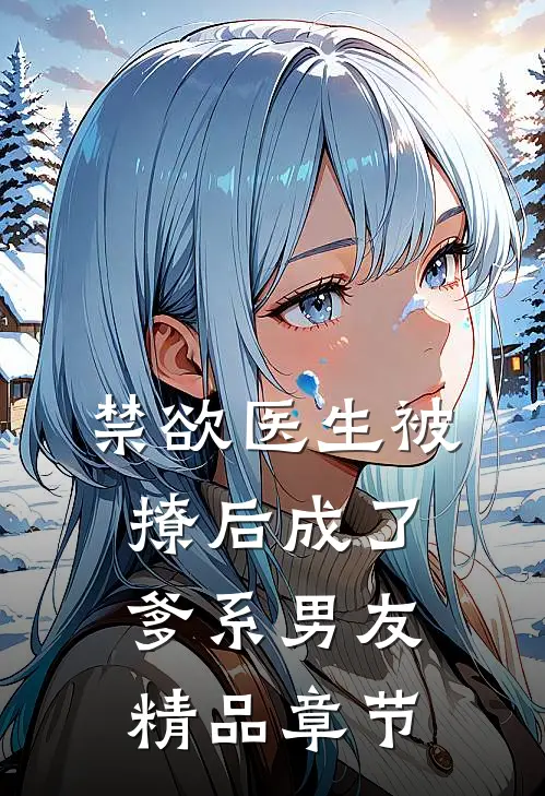 禁欲医生被撩后成了爹系男友精品章节