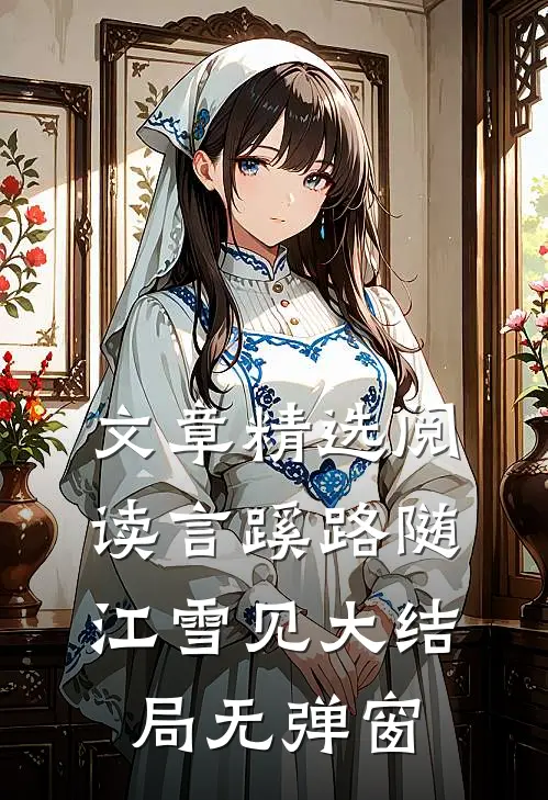文章精选阅读言蹊路随江雪见大结局无弹窗