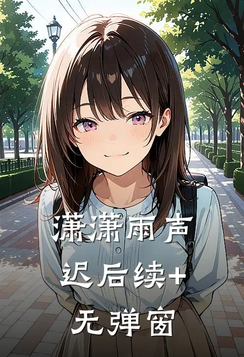 潇潇雨声迟后续+无弹窗