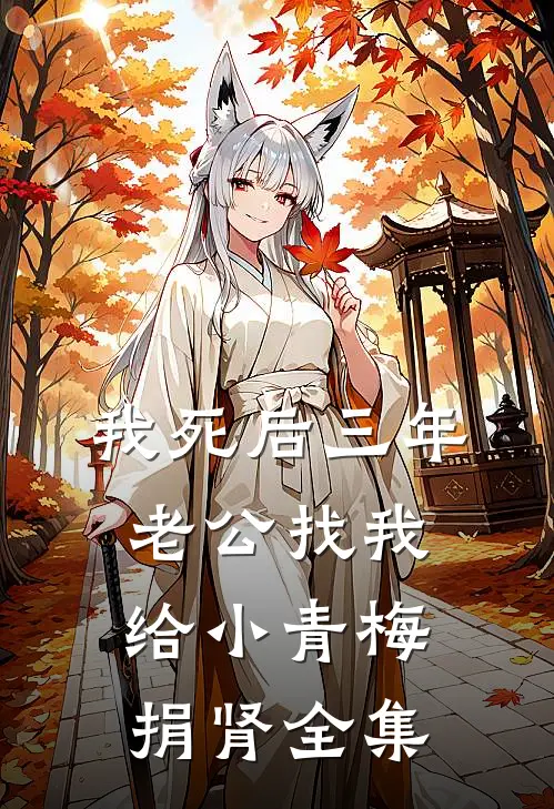 我死后三年，老公找我给小青梅捐肾全集