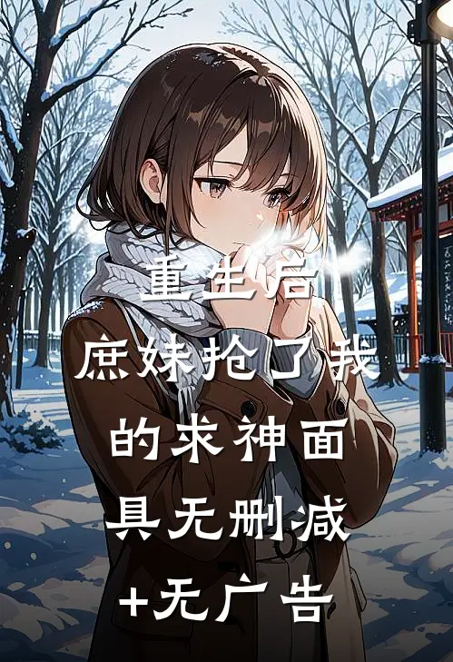 重生后，庶妹抢了我的求神面具无删减+无广告
