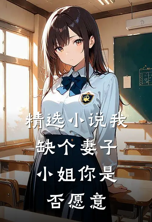 精选我缺个妻子,小姐你是否愿意嫁给我