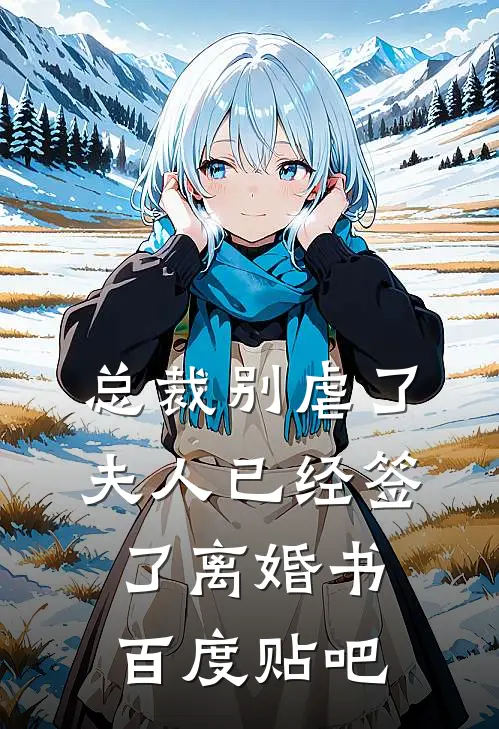 总裁别虐了,夫人已经签了离婚书百度贴吧txt