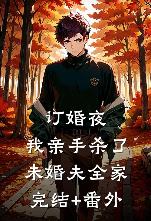 订婚夜，我亲手杀了未婚夫全家完结+番外