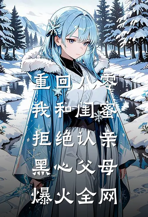 重回八零，我和闺蜜拒绝认亲黑心父母爆火全网