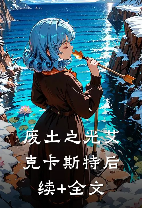 废土之光艾克卡斯特后续+全文