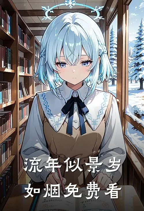 流年似景岁如烟免费看