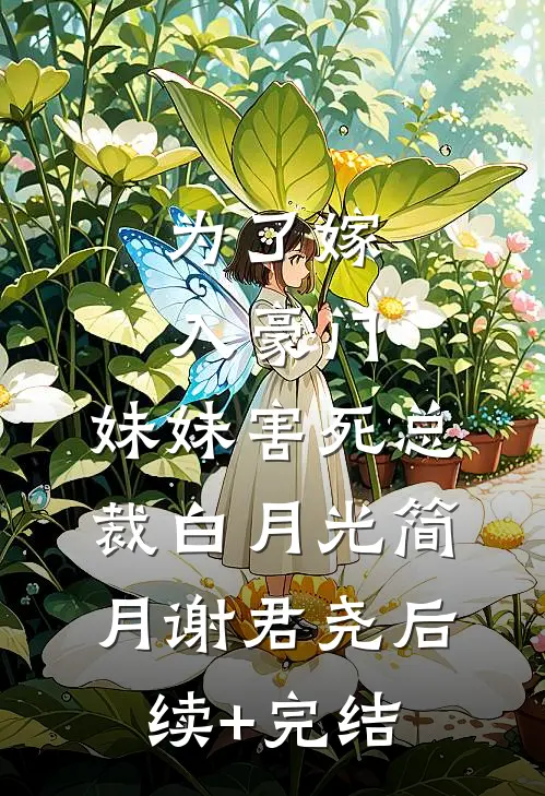 为了嫁入豪门，妹妹害死总裁白月光简月谢君尧后续+完结
