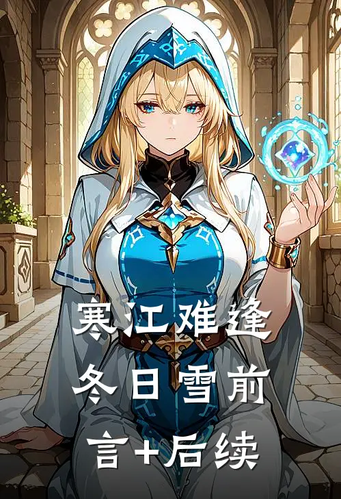 寒江难逢冬日雪前言+后续