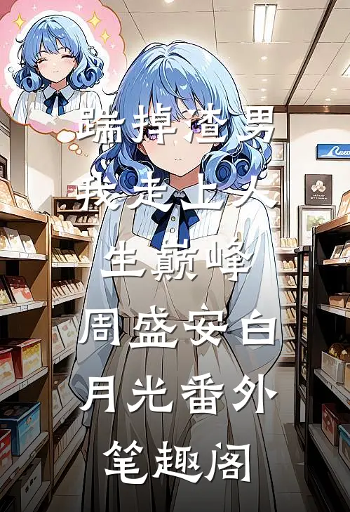 踹掉渣男，我走上人生巅峰：周盛安白月光番外笔趣阁