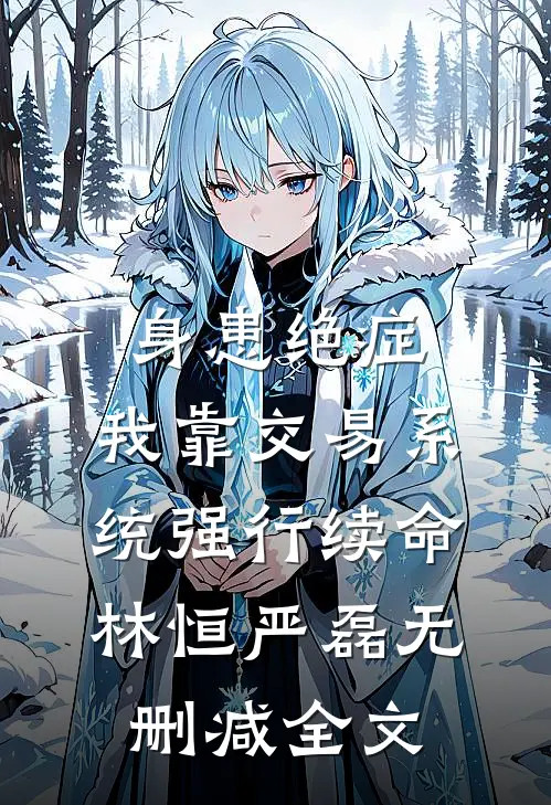 身患绝症，我靠交易系统强行续命林恒严磊无删减全文