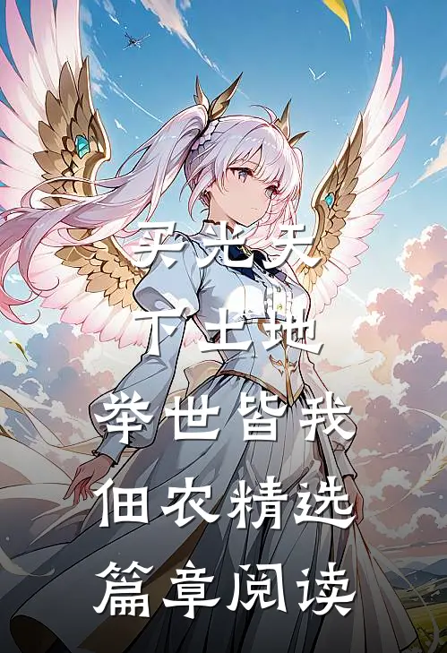 买光天下土地，举世皆我佃农精选篇章阅读